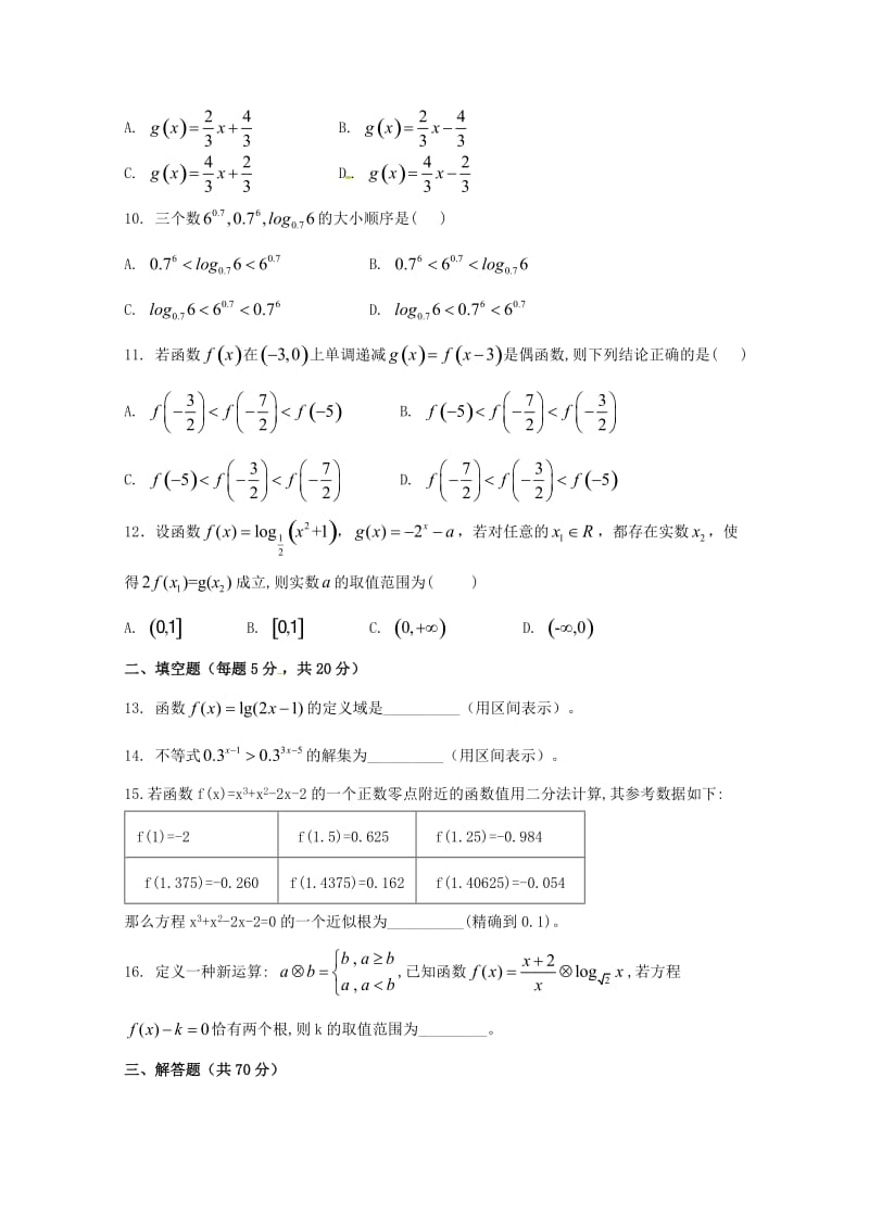 重庆市铜梁一中2018-2019学年高一数学上学期期中试题.doc_第2页