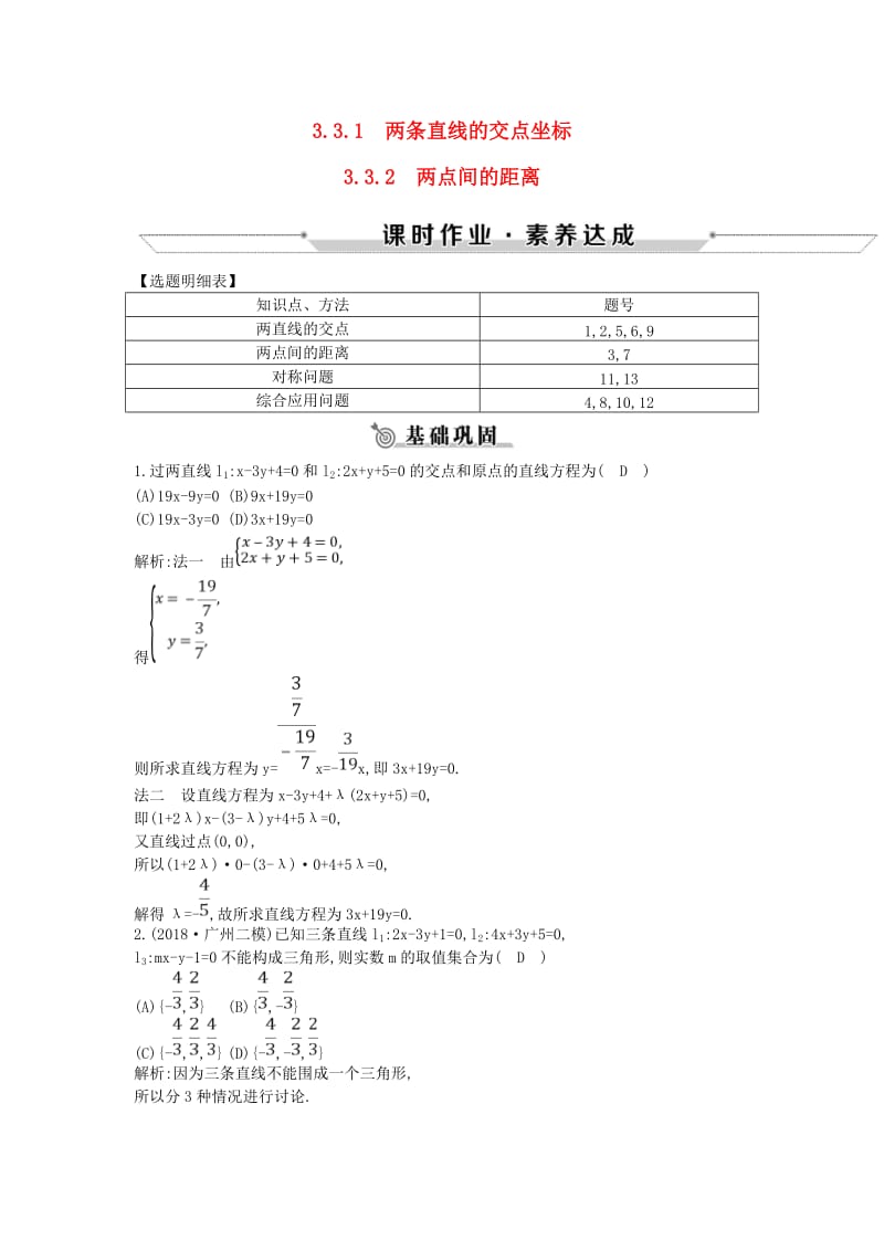 2018-2019学年高中数学 第三章 直线与方程 3.3.1-3.3.2 两条直线的交点坐标 两点间的距离练习 新人教A版必修2.doc_第1页