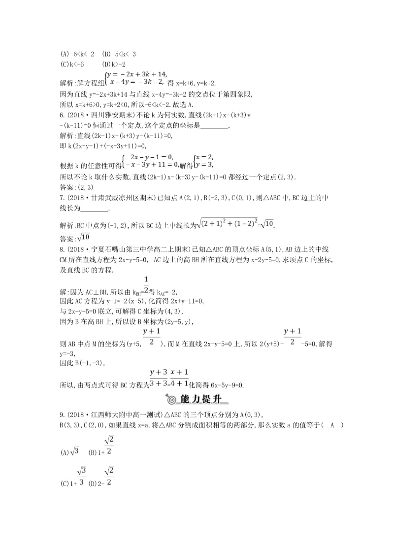 2018-2019学年高中数学 第三章 直线与方程 3.3.1-3.3.2 两条直线的交点坐标 两点间的距离练习 新人教A版必修2.doc_第3页