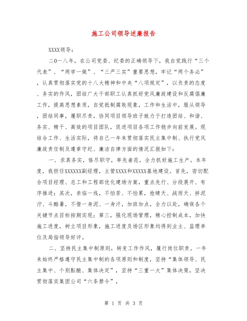 施工公司领导述廉报告.doc_第1页