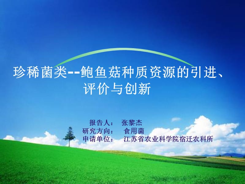 《鲍鱼菇引种评价》PPT课件.ppt_第1页