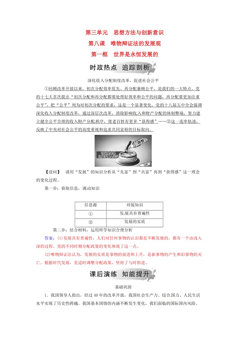 2018-2019学年高中政治 第三单元 思想方法与创新意识 第八课 第一框 世界是永恒发展的练习 新人教版必修4.doc_第1页