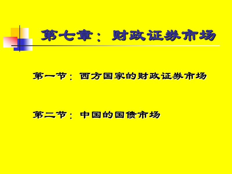 《财政证券市场》PPT课件.ppt_第1页