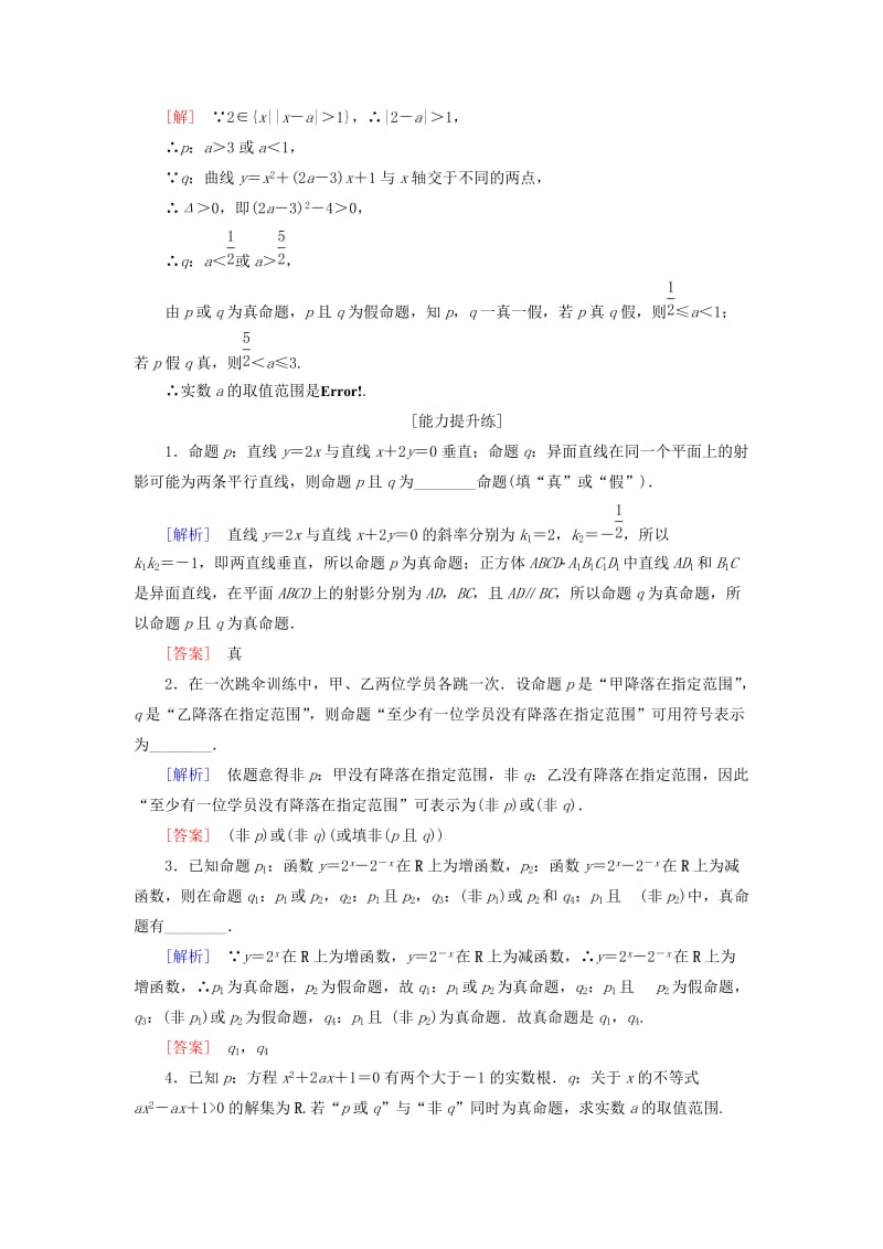 2018-2019学年高中数学 课时分层作业3 简单的逻辑联结词 苏教版必修4.doc_第3页