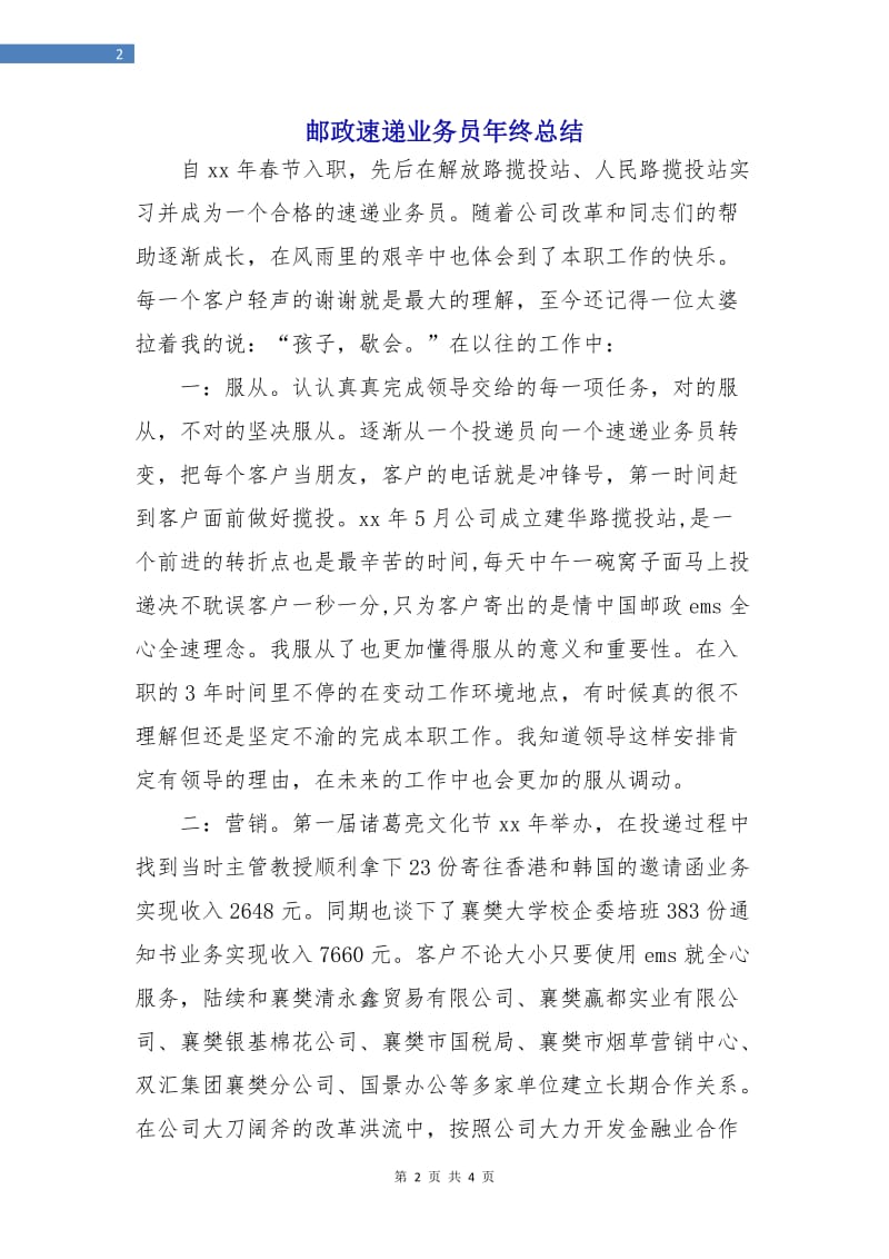 邮政速递业务员年终总结.doc_第2页