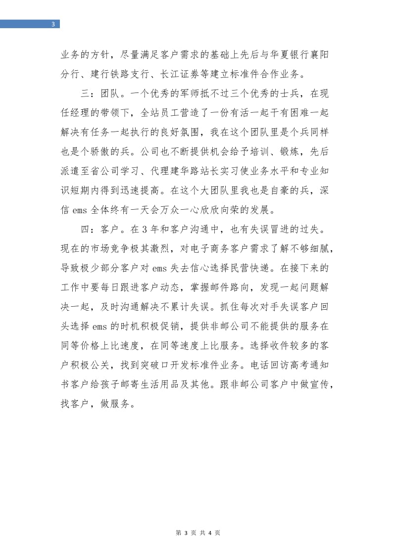 邮政速递业务员年终总结.doc_第3页