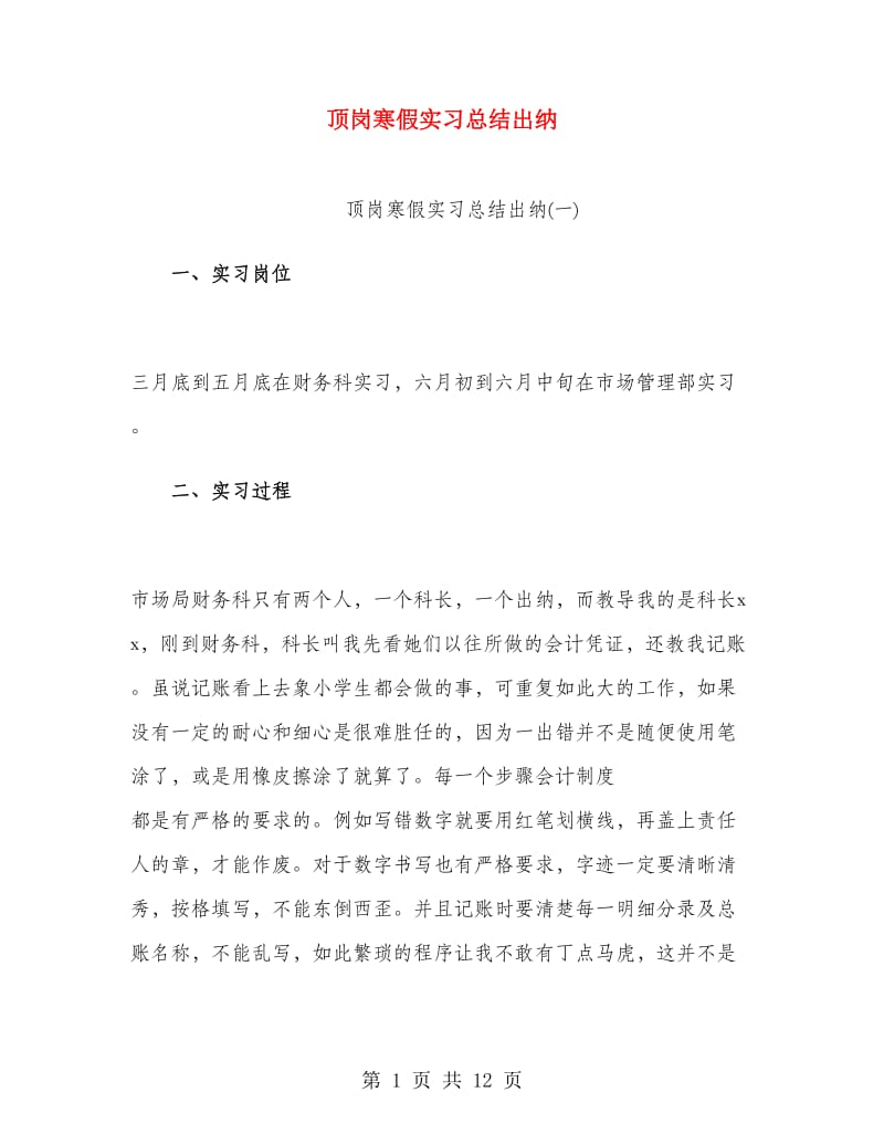 顶岗寒假实习总结出纳.doc_第1页