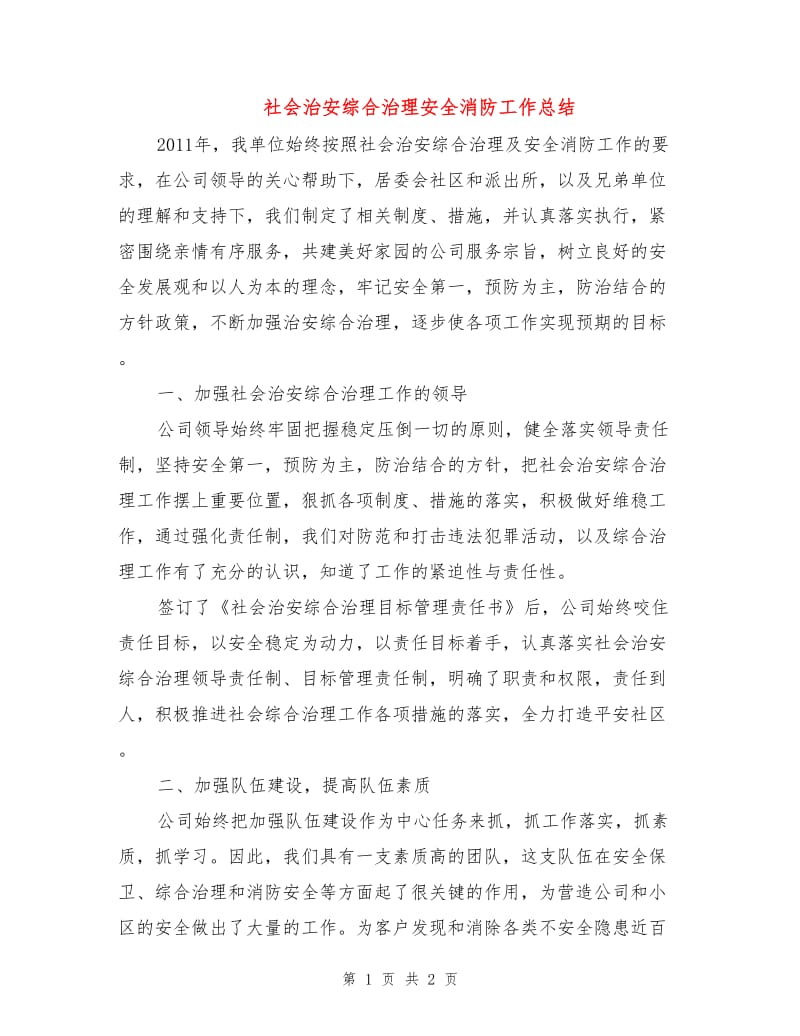 社会治安综合治理安全消防工作总结.doc_第1页