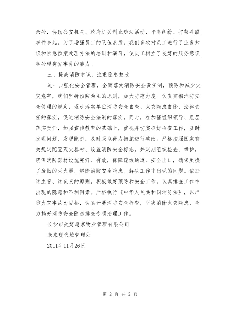 社会治安综合治理安全消防工作总结.doc_第2页