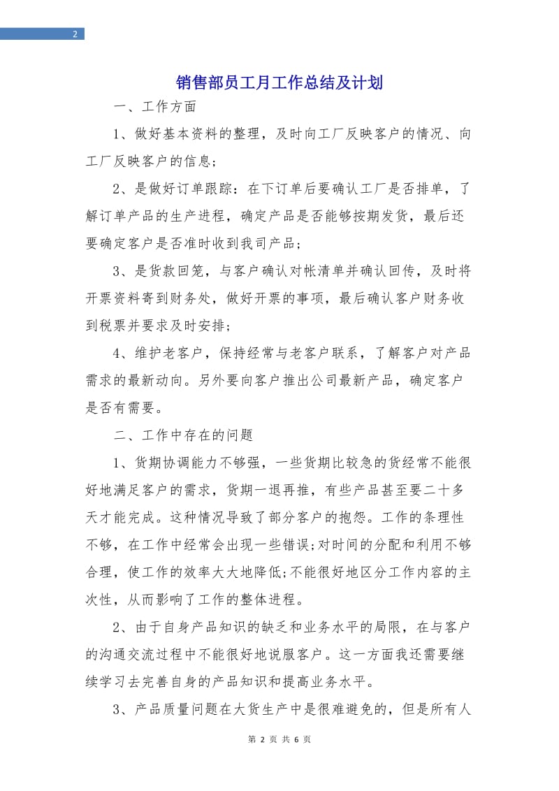 销售部员工月工作总结及计划.doc_第2页