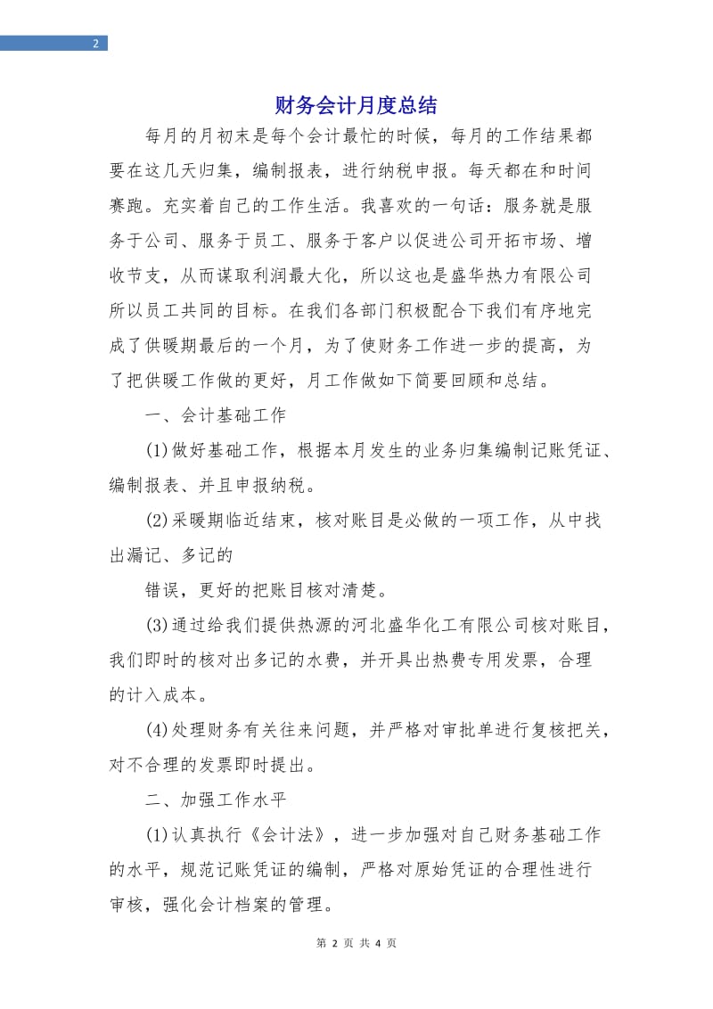 财务会计月度总结.doc_第2页