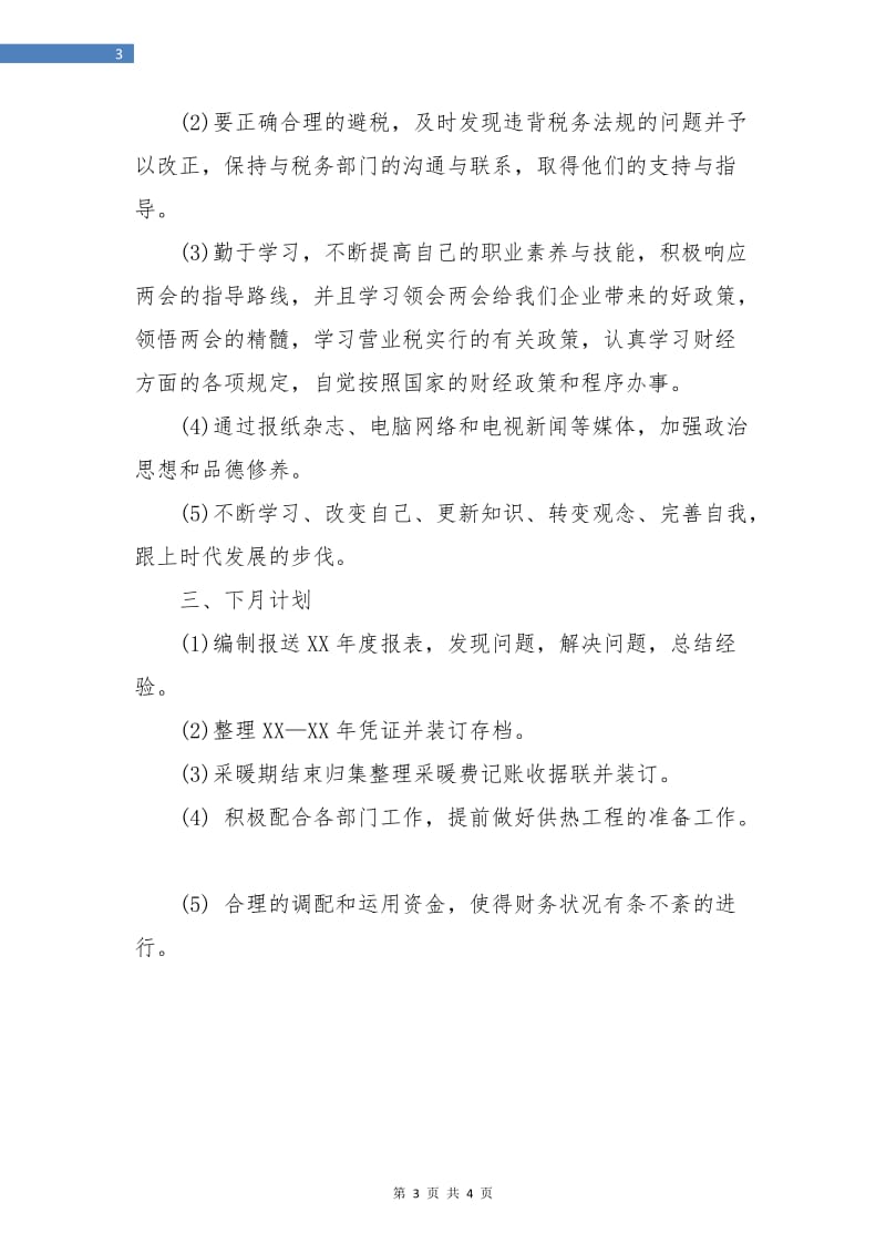 财务会计月度总结.doc_第3页