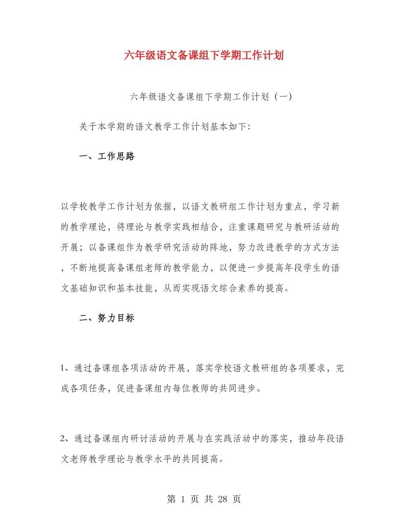 六年级语文备课组下学期工作计划.doc_第1页