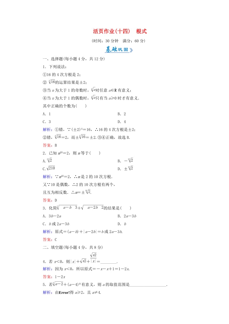 2018-2019学年高中数学 活页作业14 根式 新人教A版必修1.doc_第1页