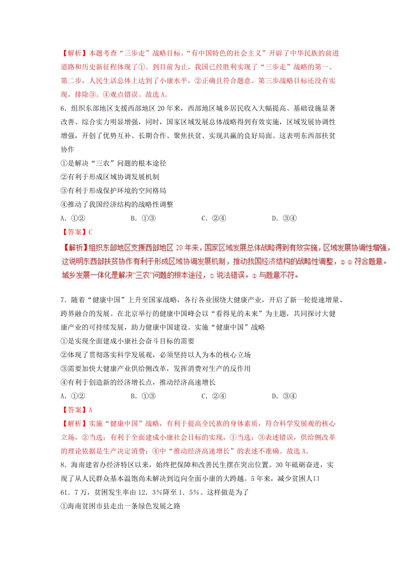 2018-2019学年高中政治 专题10.2 贯彻新发展理念 建设现代化经济体系（测）（基础版）新人教版必修1.doc_第3页