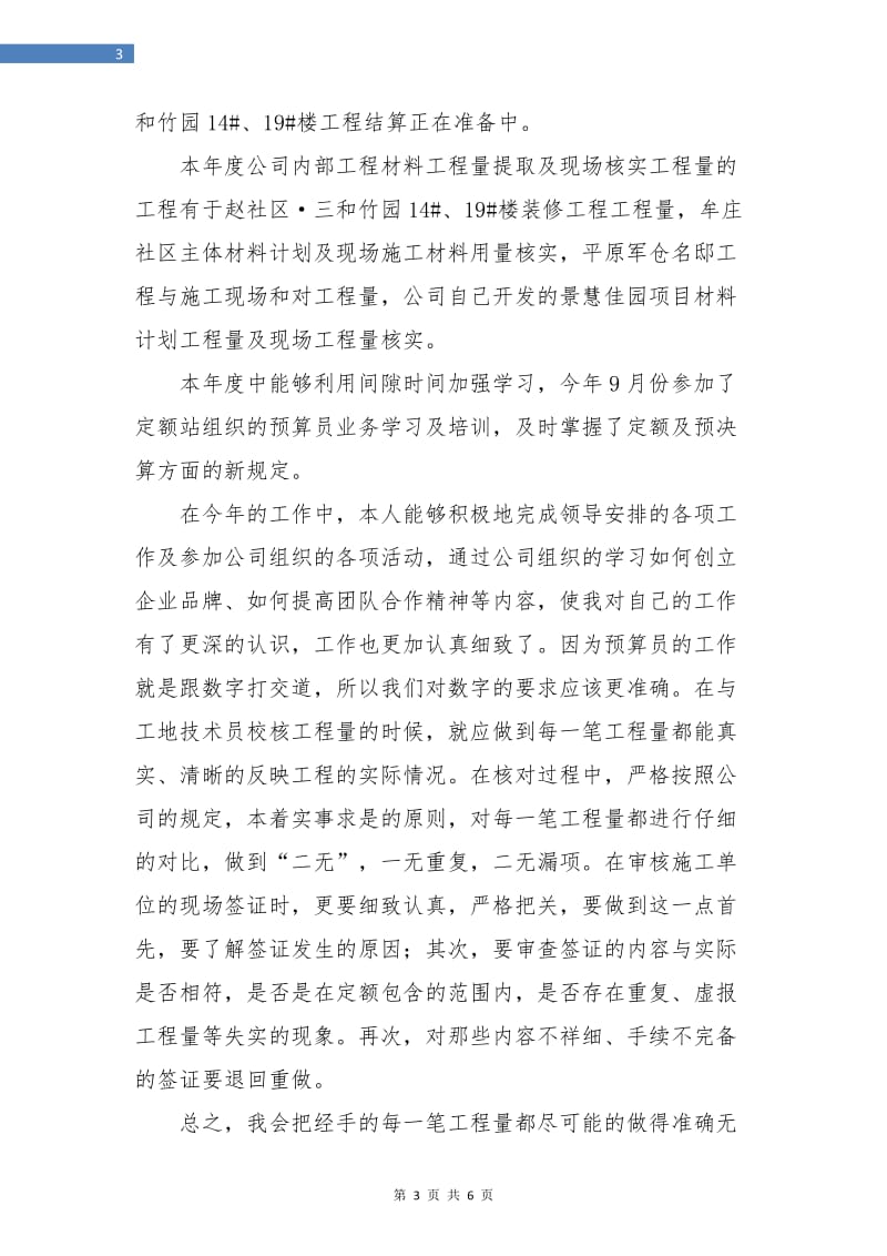 公司预算经营部人员个人总结.doc_第3页