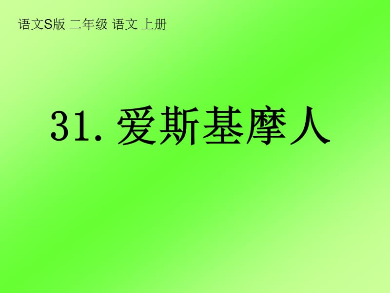 (語文S版)二年級(jí)語文上冊(cè)課件 愛斯基摩人.ppt_第1頁