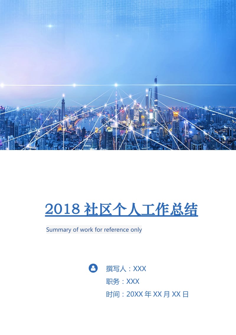 2018社区个人工作总结.doc_第1页