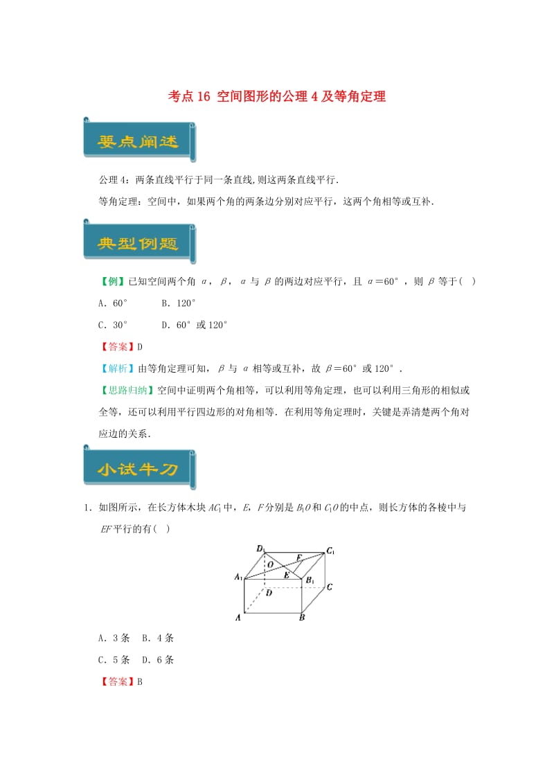 2018-2019学年高中数学 考点16 空间图形的公理4及等角定理庖丁解题 新人教A版必修2.doc_第1页