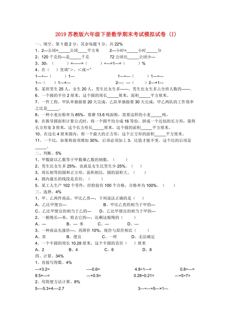 2019苏教版六年级下册数学期末考试模拟试卷 (I).doc_第1页