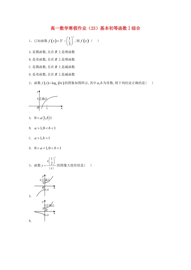 2018-2019学年高一数学 寒假作业（23）基本初等函数Ⅰ综合 新人教A版.doc_第1页