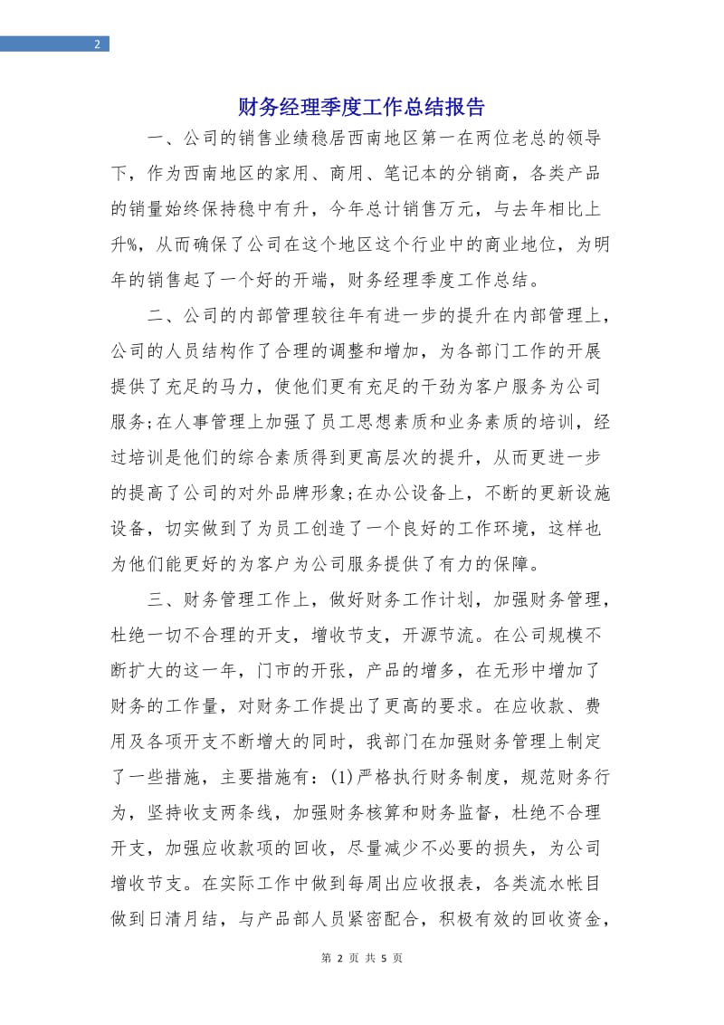 财务经理季度工作总结报告.doc_第2页