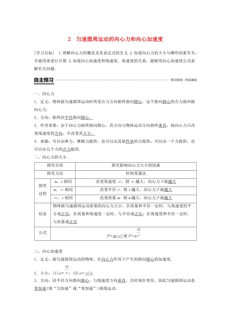 2018-2019学年高中物理 第二章 匀速圆周运动 2 匀速圆周运动的向心力和向心加速度学案 教科版必修2.doc_第1页