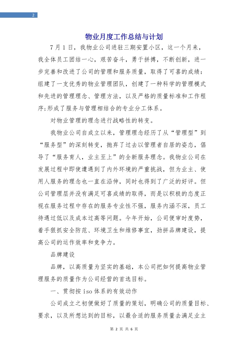 物业月度工作总结与计划.doc_第2页