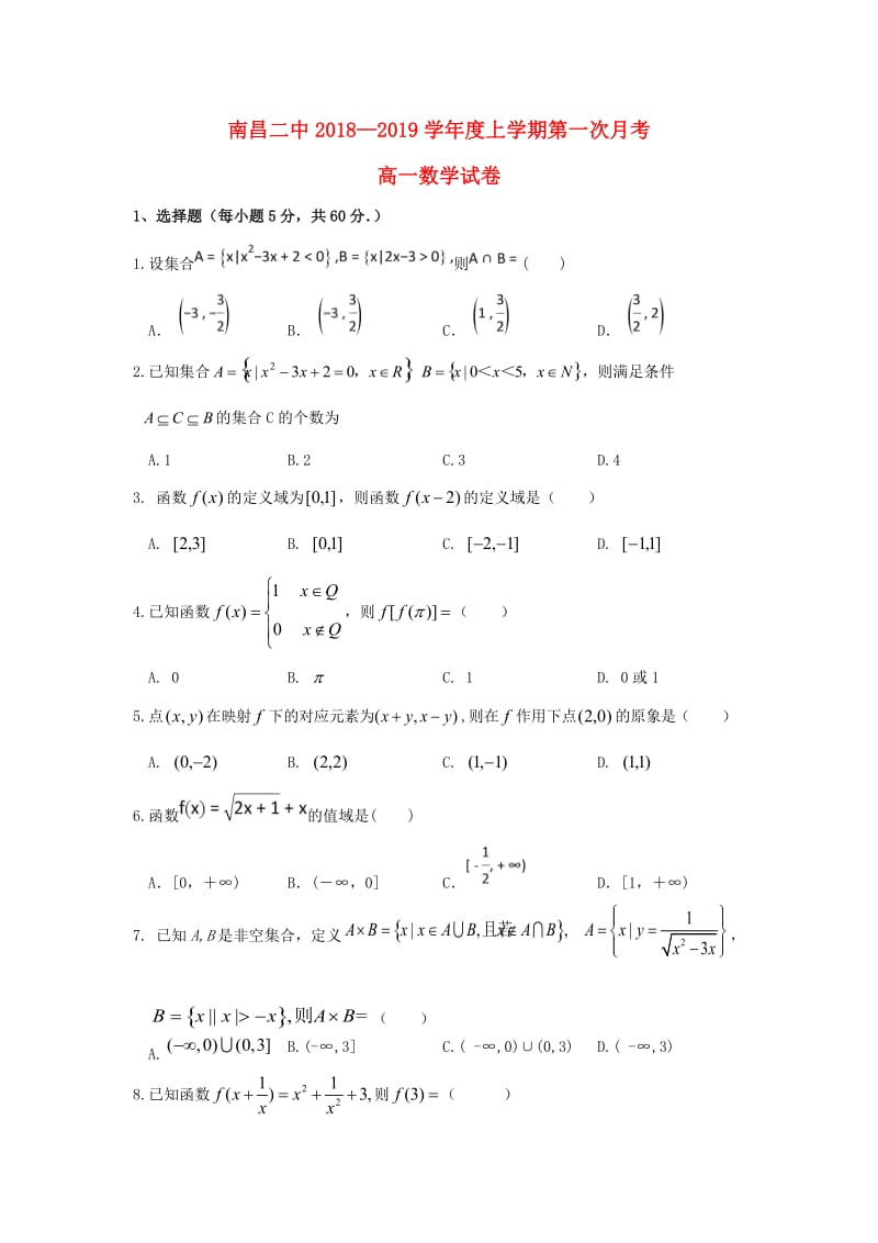 江西省南昌市第二中学2018-2019学年高一数学上学期第一次月考试题.doc_第1页