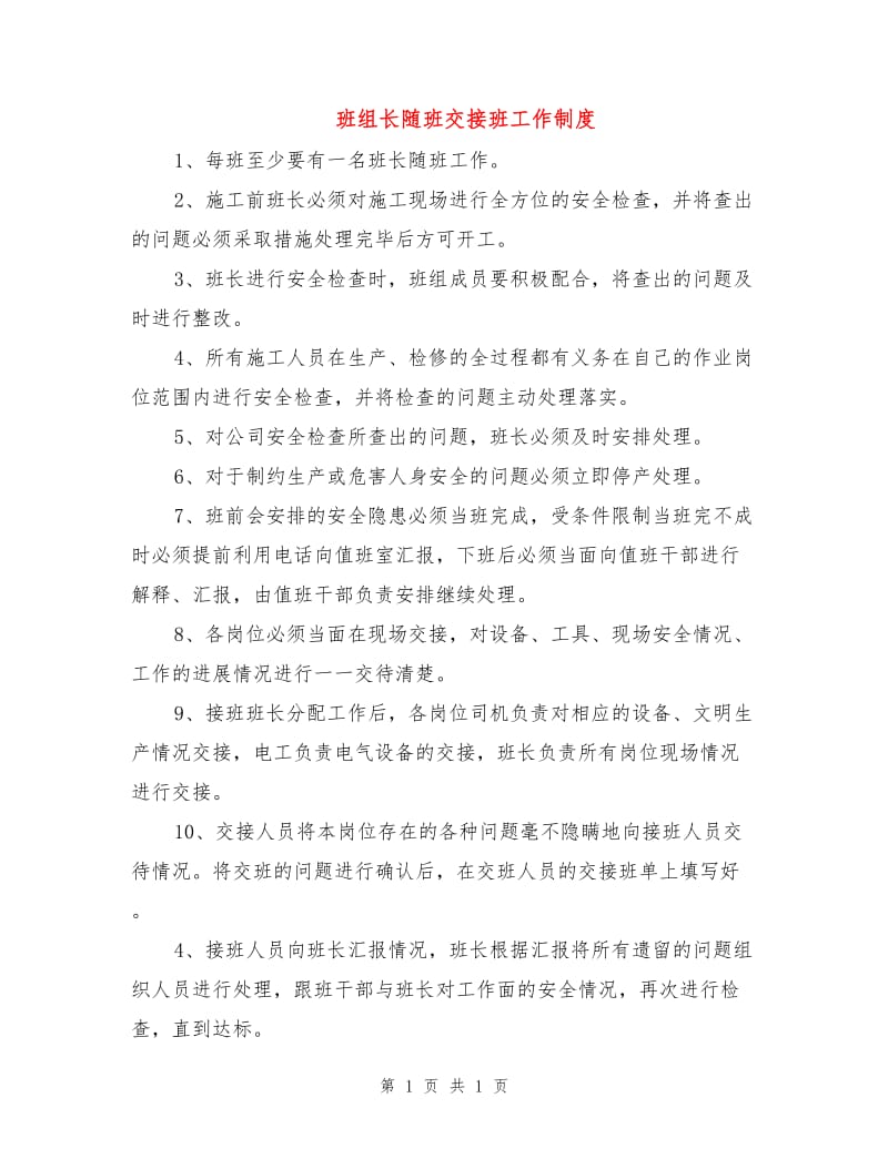 班组长随班交接班工作制度.doc_第1页