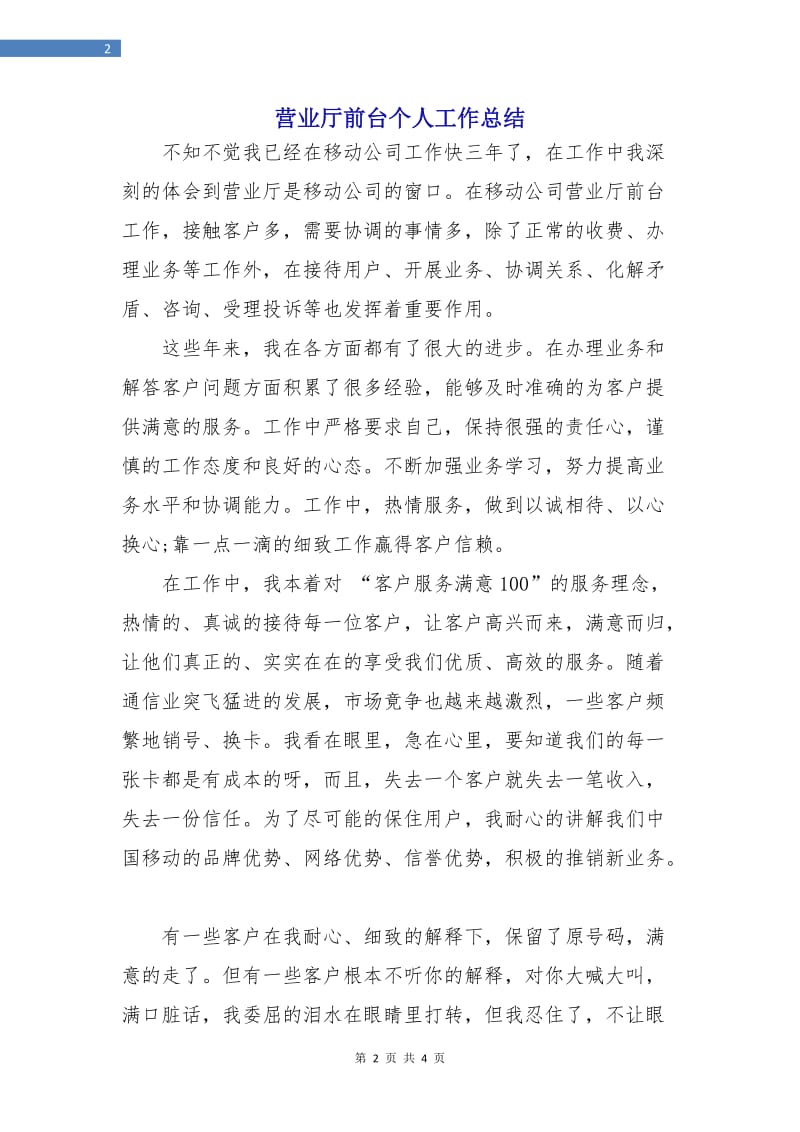 营业厅前台个人工作总结.doc_第2页