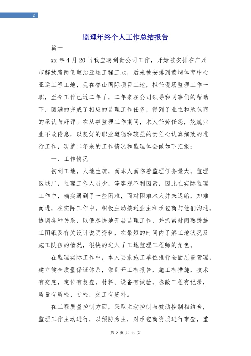 监理年终个人工作总结报告.doc_第2页