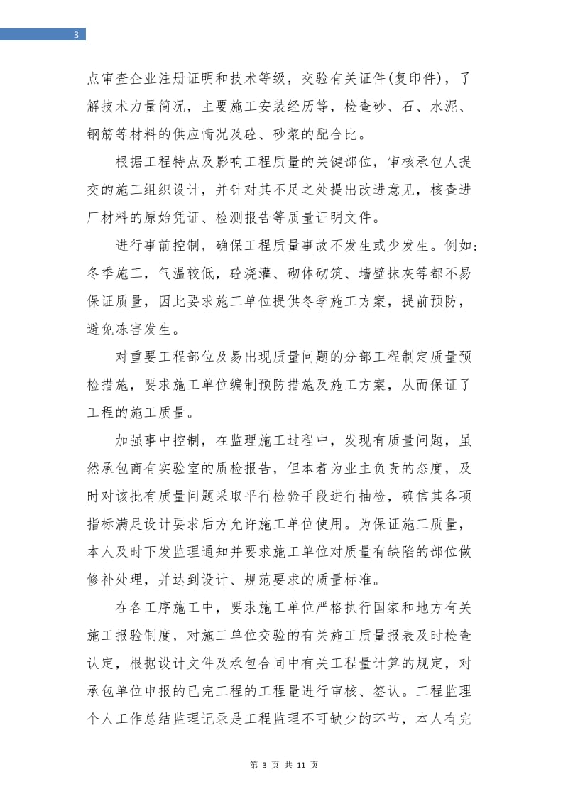 监理年终个人工作总结报告.doc_第3页