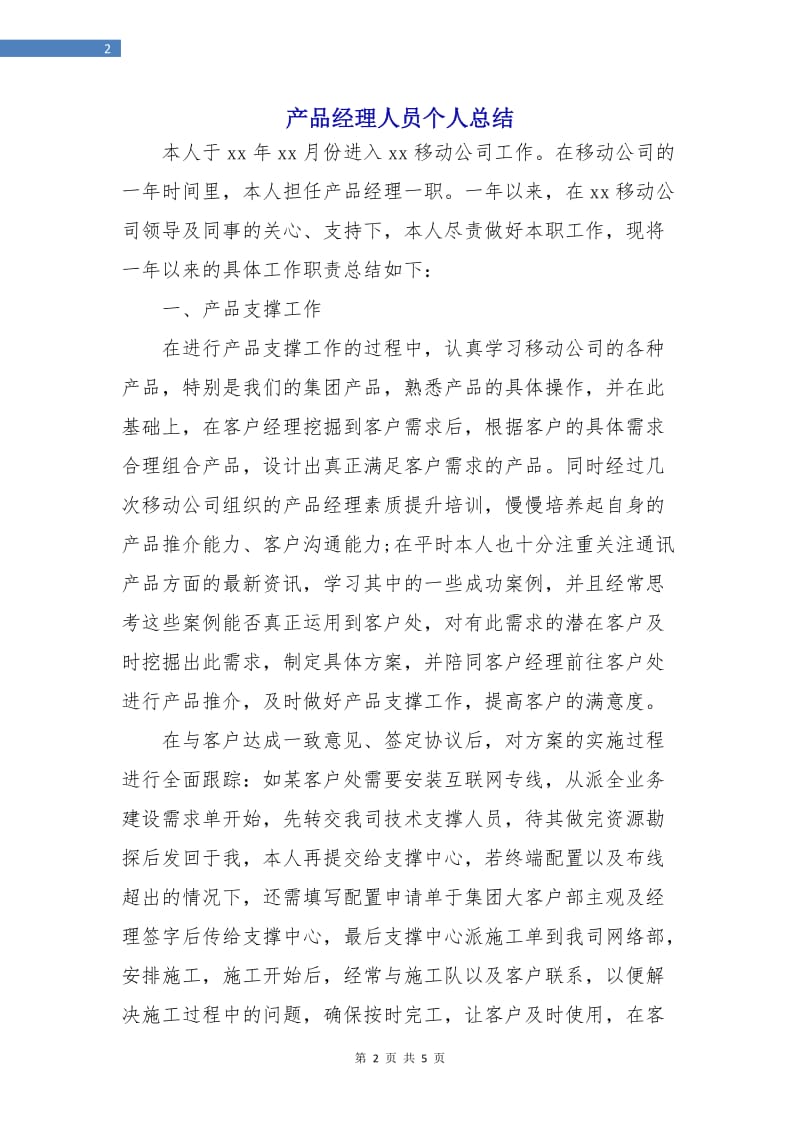 产品经理人员个人总结.doc_第2页