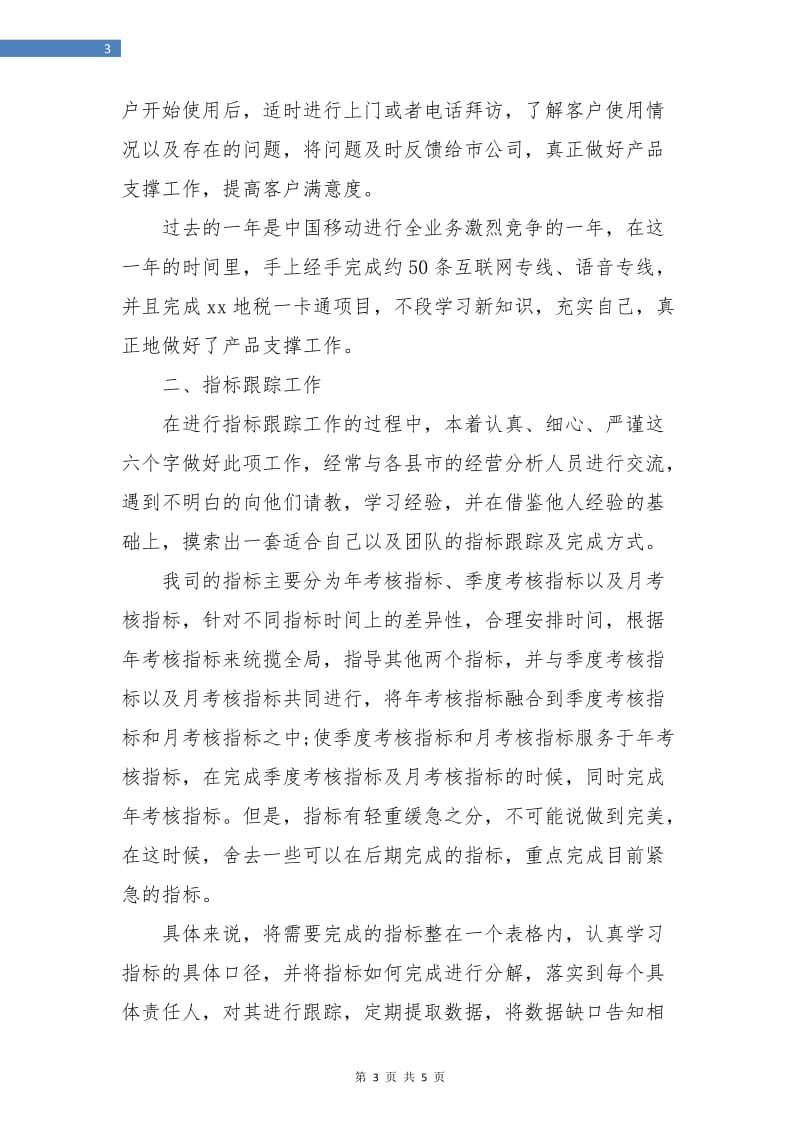 产品经理人员个人总结.doc_第3页