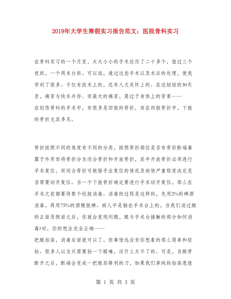 2019年大学生寒假实习报告范文：医院骨科实习.doc_第1页