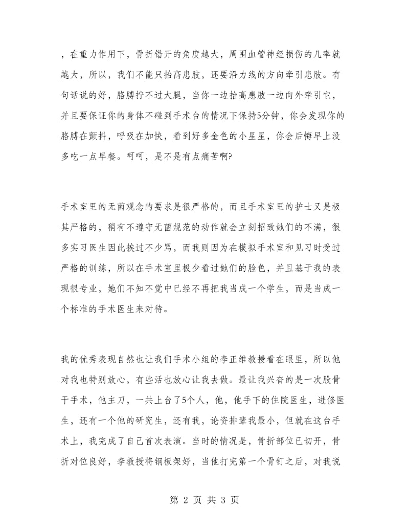 2019年大学生寒假实习报告范文：医院骨科实习.doc_第2页