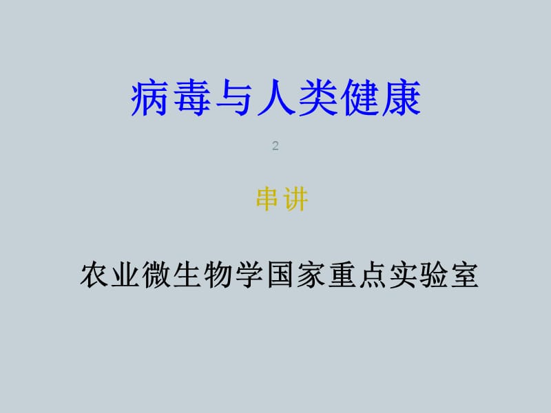 病毒与人类健康ppt课件_第2页