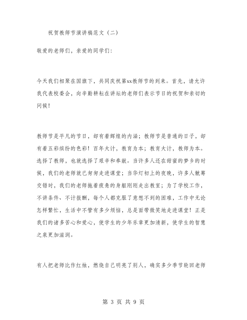 祝贺教师节演讲稿范文.doc_第3页