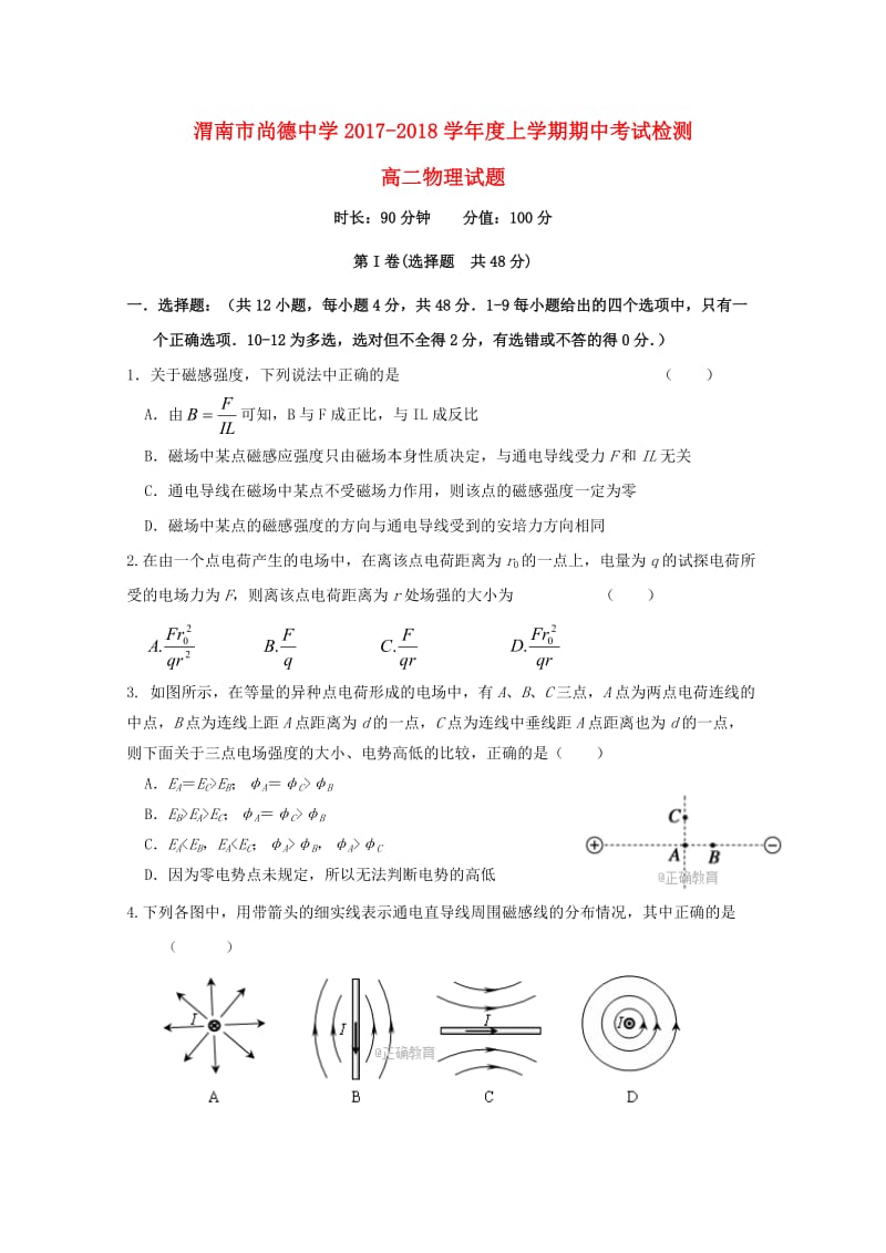 陕西省渭南市尚德中学2017-2018学年高二物理上学期期中试题.doc_第1页