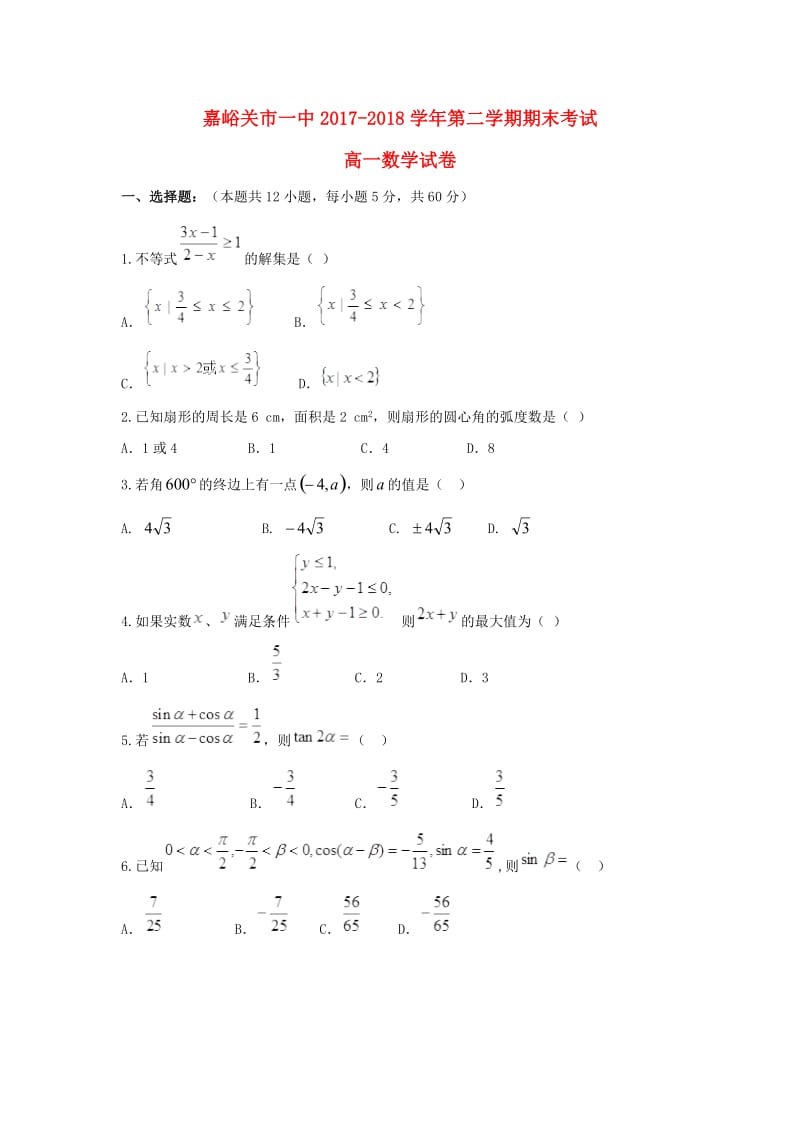 甘肃省嘉峪关市一中2017-2018学年高一数学下学期期末考试试题.doc_第1页