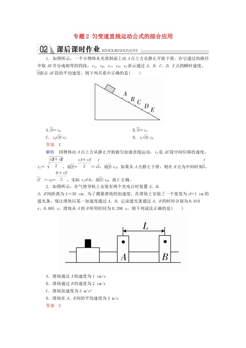 2018-2019学年高中物理 专题2 匀变速直线运动公式的综合应用课时作业 新人教版必修1.doc_第1页