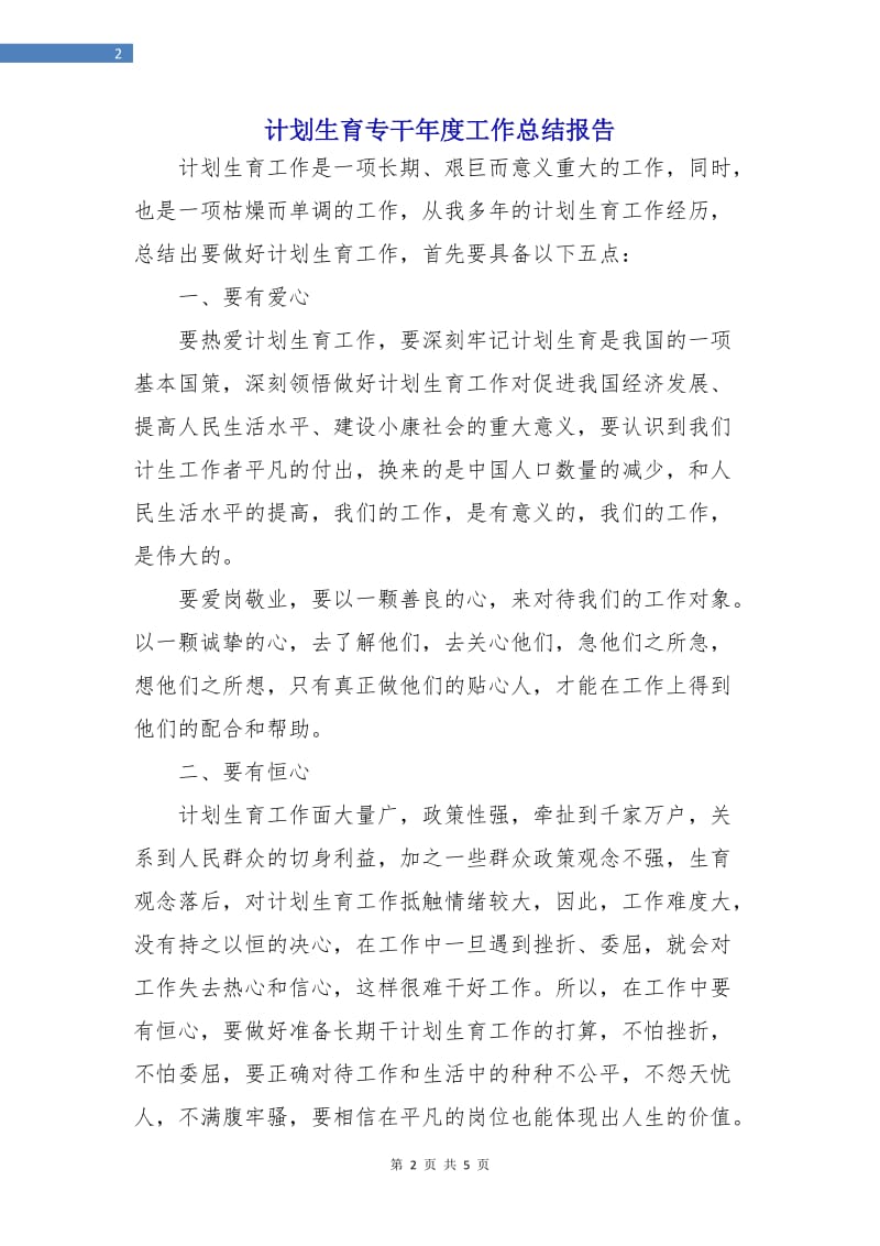 计划生育专干年度工作总结报告.doc_第2页