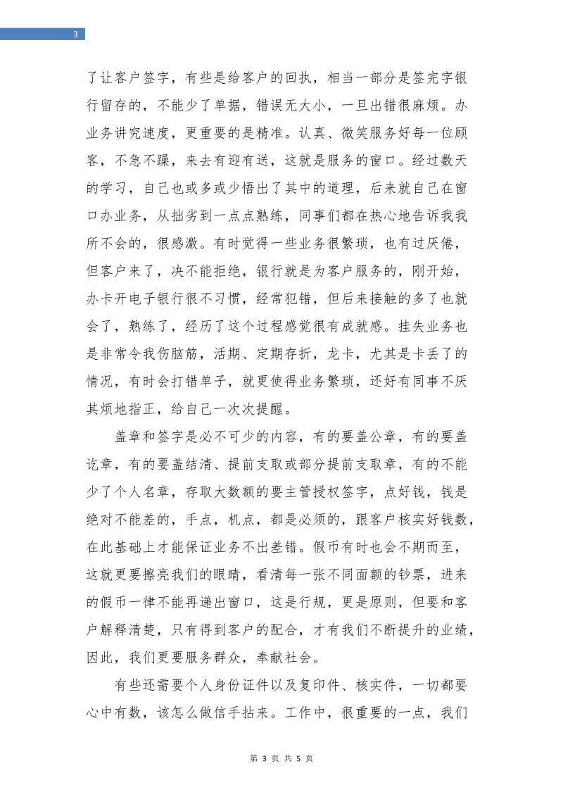 银行新员工工作转正总结与计划.doc_第3页