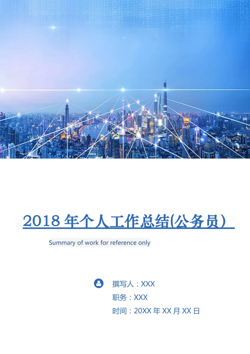 2018年个人工作总结(公务员）.doc_第1页