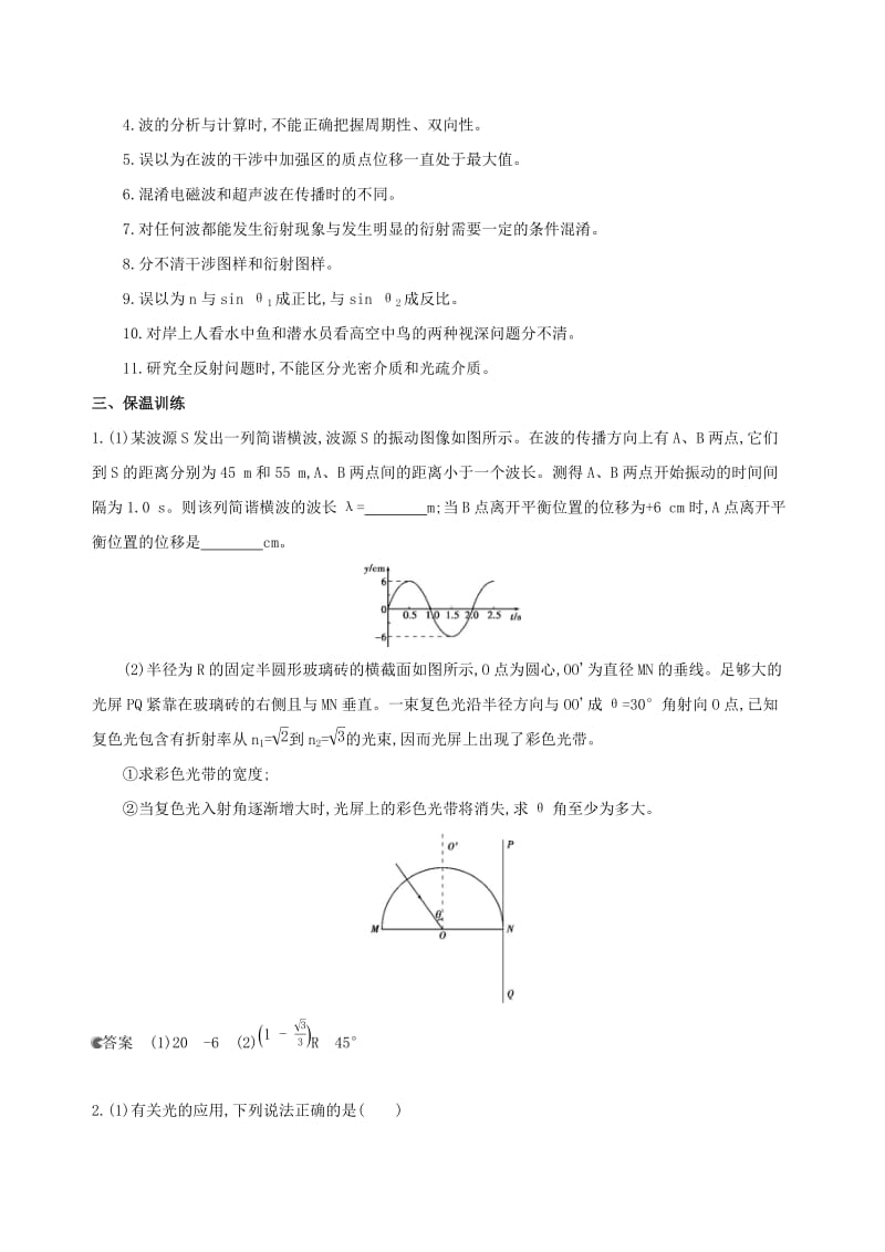 2019高考物理二轮复习 专题十 选修3-4 振动和波动 光学案.docx_第2页