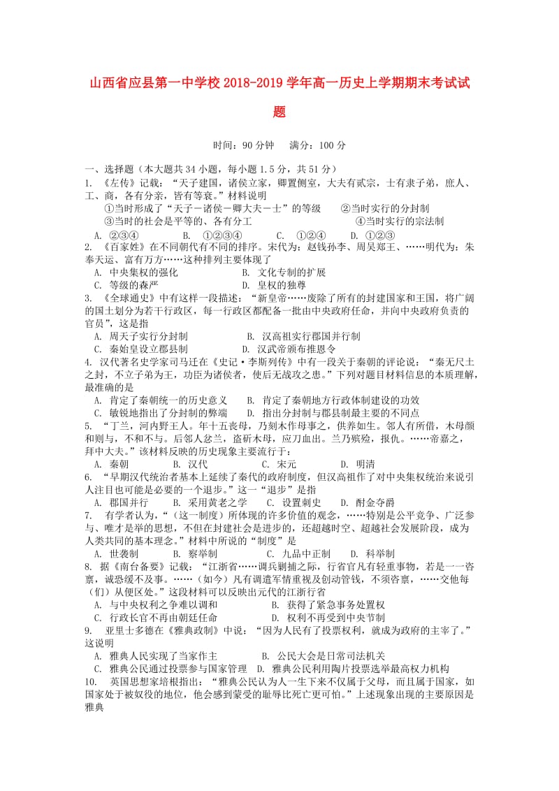 山西省应县第一中学校2018-2019学年高一历史上学期期末考试试题.doc_第1页