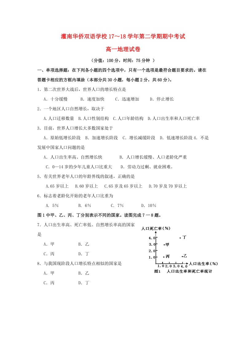 江苏省连云港市灌南华侨高级中学2017-2018学年高一地理下学期期中试题.doc_第1页