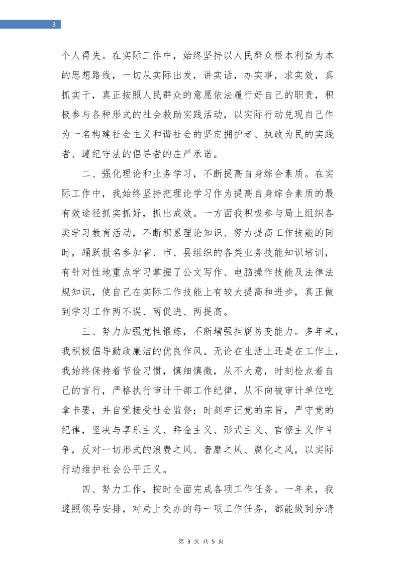 公务员个人工作总结报告.doc_第3页