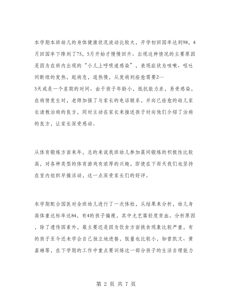 小班下学期班务的工作总结.doc_第2页